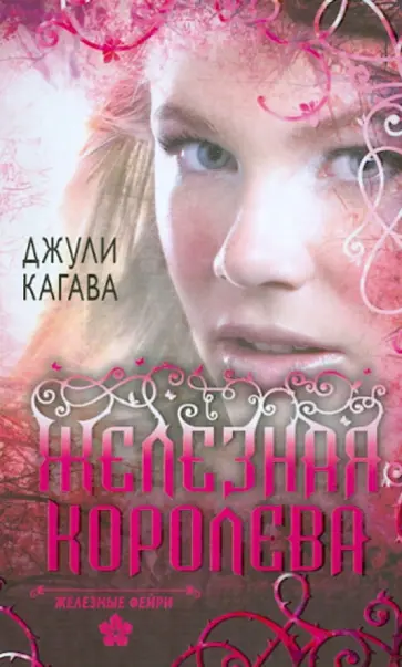 Джули Кагава - Железные фейри. Книга третья. Железная королева Джули Кагава - Железные фейри. Книга третья. Железная королева обложка книги