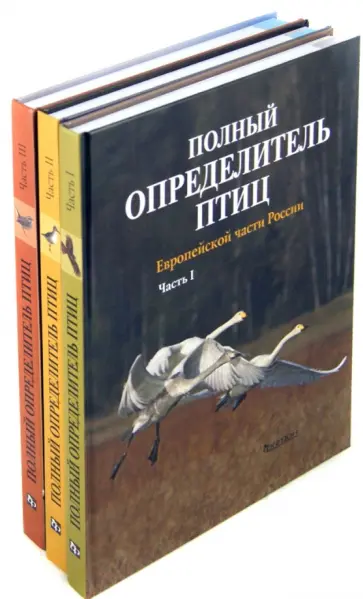 Калякин, Коблик - Полный определитель птиц европейской части России. В 3-х книгах Калякин, Коблик - Полный определитель птиц европейской части России. В 3-х книгах обложка книги