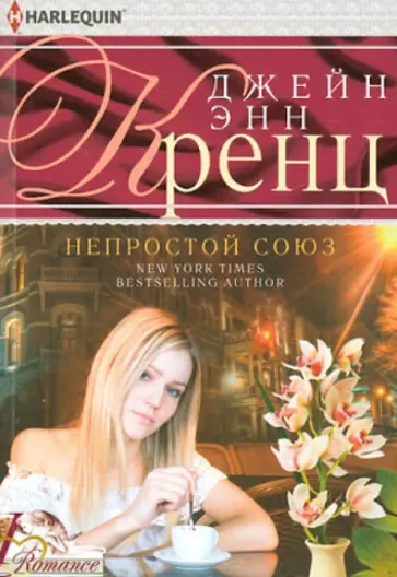 Джейн Кренц - Непростой союз Джейн Кренц - Непростой союз обложка книги