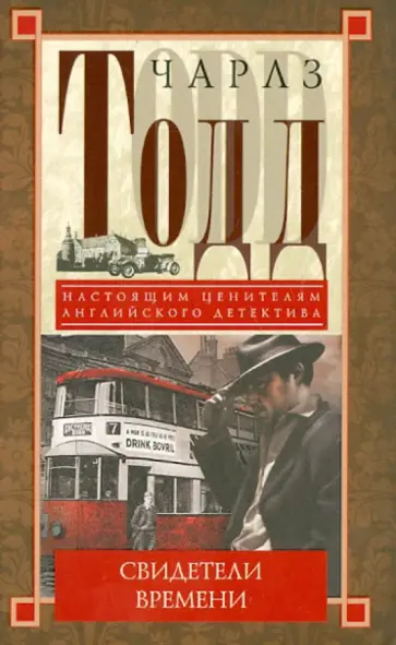 Чарлз Тодд - Свидетели времени обложка книги