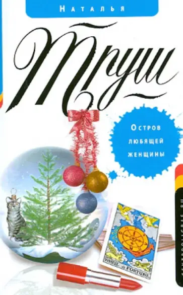 Наталья Труш - Остров любящей женщины обложка книги