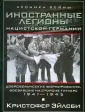Хроники Войны - 365 дней