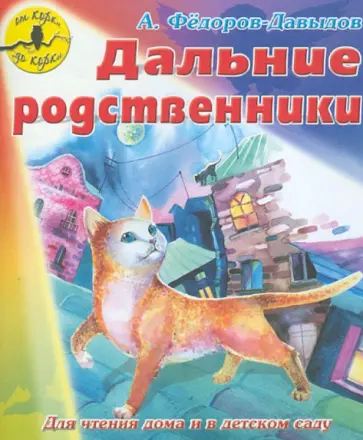 Александр Федоров-Давыдов - Дальние родственники обложка книги