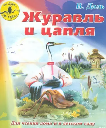 Владимир Даль - Журавль и цапля обложка книги