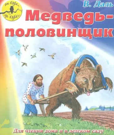 Владимир Даль - Медведь-половинщик обложка книги