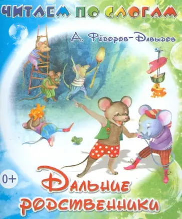 Александр Федоров-Давыдов - Дальние родственники обложка книги