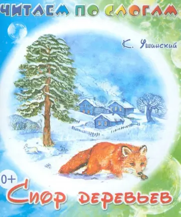 Константин Ушинский - Спор деревьев обложка книги