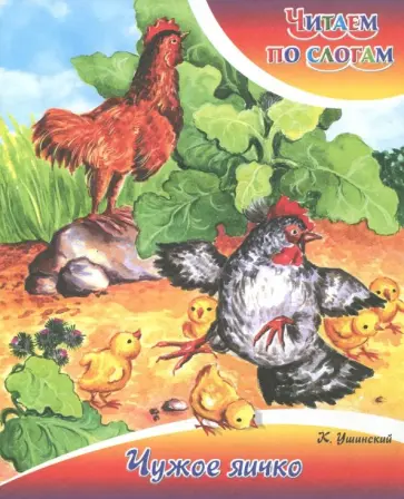 Константин Ушинский - Чужое яичко Константин Ушинский - Чужое яичко обложка книги