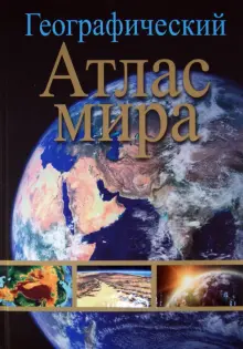 Книга: "Географический атлас мира" - . Купить книгу, читать рецензии ...