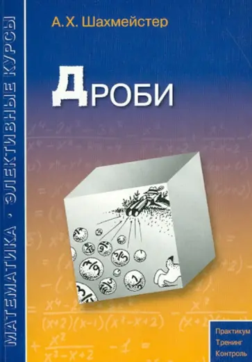 Александр Шахмейстер - Дроби. Учебное пособие Александр Шахмейстер - Дроби. Учебное пособие обложка книги