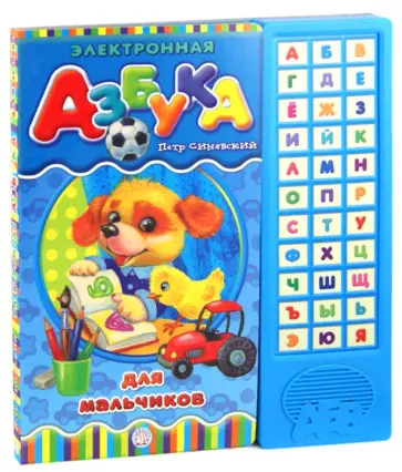 Петр Синявский - Электронная азбука для мальчиков обложка книги