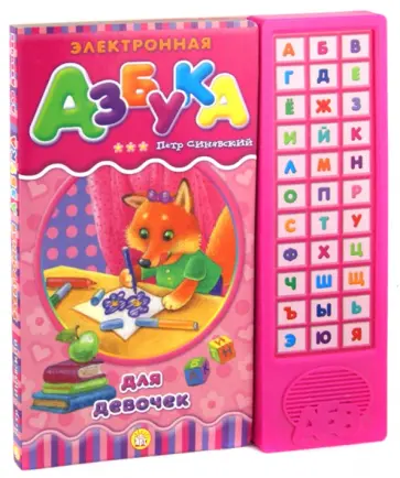 Петр Синявский - Электронная азбука для девочек обложка книги