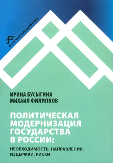 Бусыгина, Филиппов - Политическая модернизация государства в России. Необходимость, направления, издержки, риски обложка книги