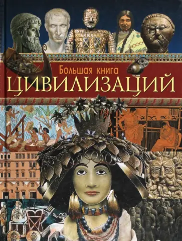 Мартелл, Мэтьюс - Большая книга цивилизаций Мартелл, Мэтьюс - Большая книга цивилизаций обложка книги