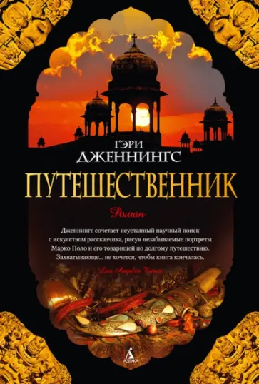 Гэри Дженнингс - Путешественник Гэри Дженнингс - Путешественник обложка книги