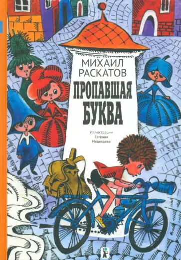 Михаил Раскатов - Пропавшая буква Михаил Раскатов - Пропавшая буква обложка книги