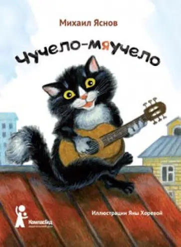 Михаил Яснов - Чучело-мяучело Михаил Яснов - Чучело-мяучело обложка книги