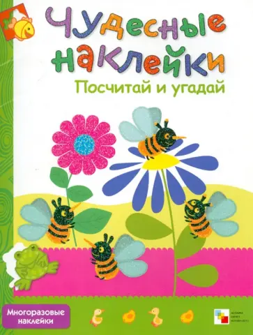 Чудесные наклейки. Посчитай и угадай обложка книги