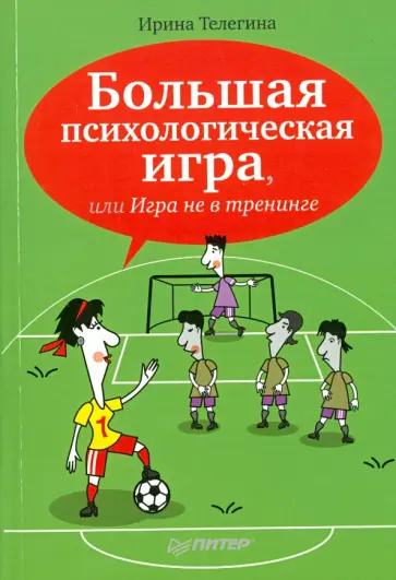 Ирина Телегина - Большая психологическая игра, или Игра не в тренинге обложка книги