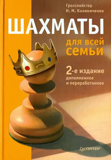 Николай Калиниченко - Шахматы для всей семьи обложка книги
