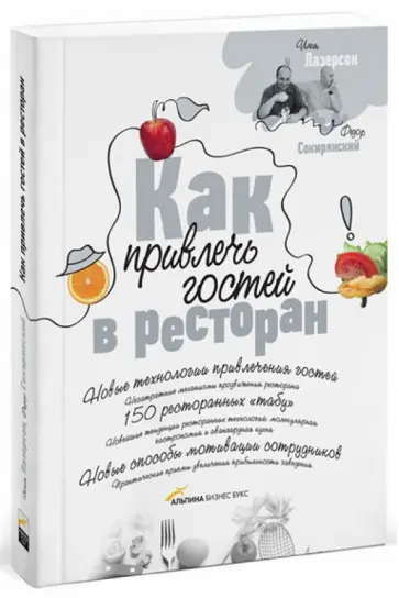 Лазерсон, Сокирянский - Как привлечь гостей в ресторан обложка книги