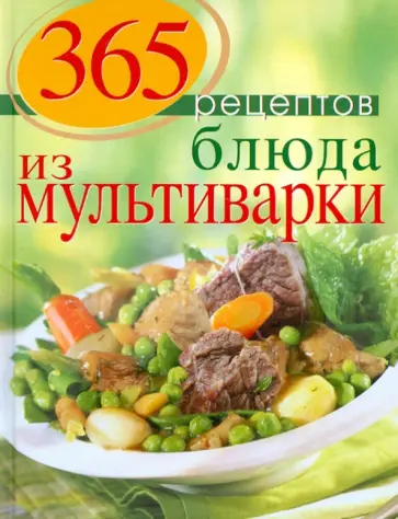 С. Иванова - 365 рецептов. Блюда из мультиварки обложка книги