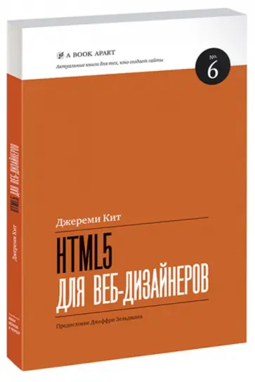 Джереми Кит - HTML5 для вэб-дизайнеров обложка книги