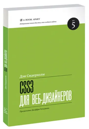 Дэн Синдерхолм - CSS3 для вэб-дизайнеров обложка книги