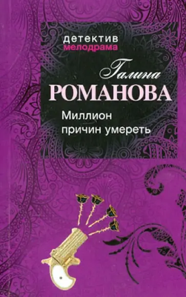 Галина Романова - Миллион причин умереть обложка книги