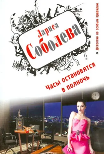 Лариса Соболева - Часы остановятся в полночь Лариса Соболева - Часы остановятся в полночь обложка книги