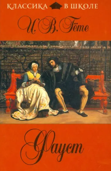 Иоганн Гете - Фауст обложка книги