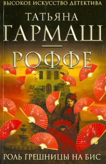Татьяна Гармаш-Роффе - Роль грешницы на бис обложка книги