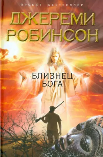 Джереми Робинсон - Близнец Бога Джереми Робинсон - Близнец Бога обложка книги