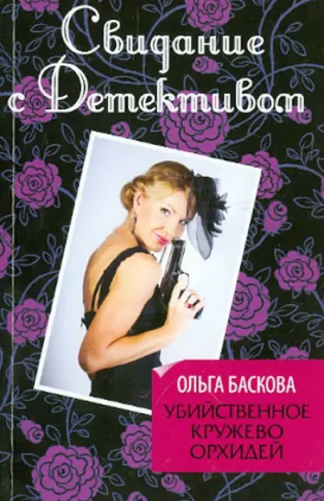 Ольга Баскова - Убийственное кружево орхидей обложка книги