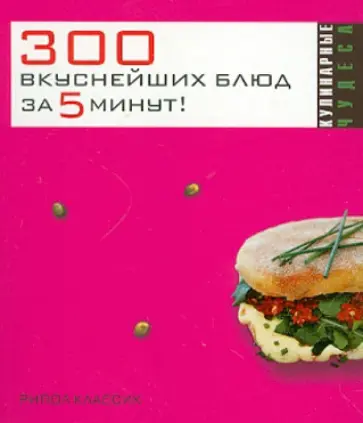 300 вкуснейших блюд за 5 минут! обложка книги