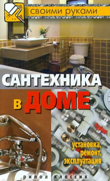 Галина Серикова - Сантехника в доме. Установка, ремонт, эксплуатация обложка книги