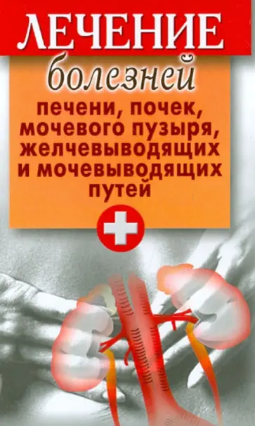 Лечение болезней печени, почек, мочевого пузыря... обложка книги
