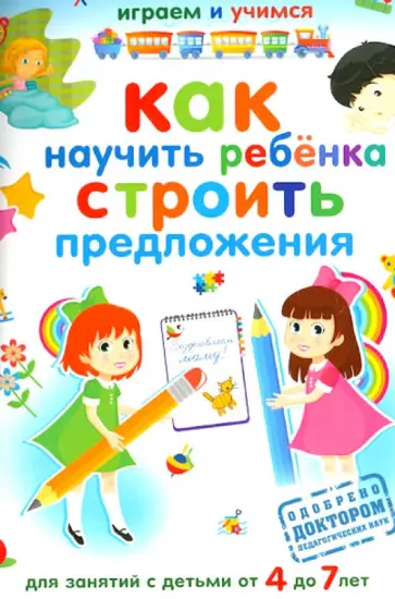 Александр Николаев - Как научить ребенка строить предложения. Для занятий с детьми от 4 до 7 лет Александр Николаев - Как научить ребенка строить предложения. Для занятий с детьми от 4 до 7 лет обложка книги