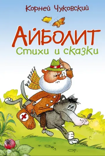 Корней Чуковский - Айболит. Стихи и сказки Корней Чуковский - Айболит. Стихи и сказки обложка книги