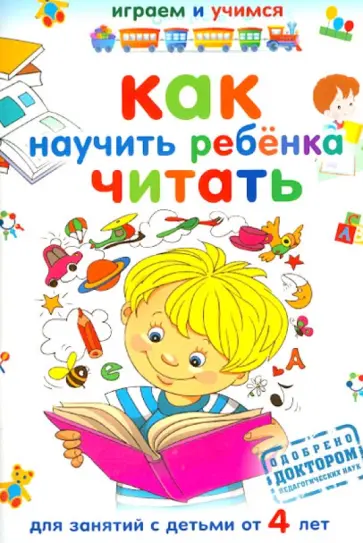 Александр Николаев - Как научить ребенка читать обложка книги