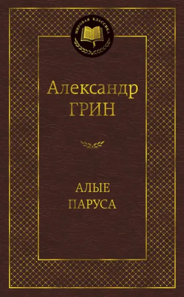Александр Грин - Алые паруса обложка книги
