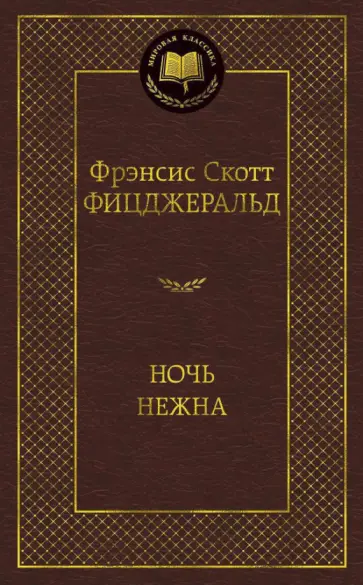 Фрэнсис Фицджеральд - Ночь нежна обложка книги