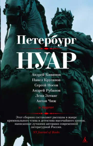 Кивинов, Носов - Петербург-нуар Кивинов, Носов - Петербург-нуар обложка книги