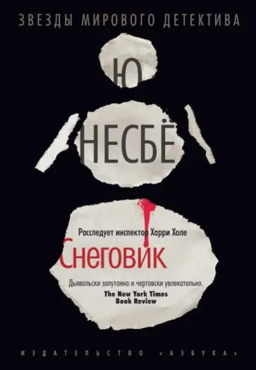 Ю Несбё - Снеговик обложка книги