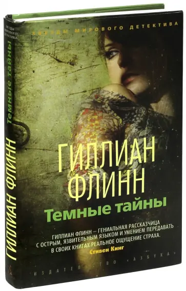 Гиллиан Флинн - Темные тайны Гиллиан Флинн - Темные тайны обложка книги