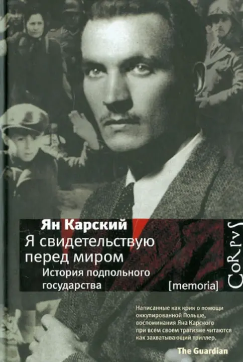 Книга: Я свидетельствую перед миром. История подпольного государства - Ян Карский. Купить книгу, читать рецензии | Лабиринт