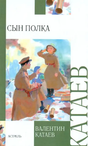 Валентин Катаев - Сын полка Валентин Катаев - Сын полка обложка книги