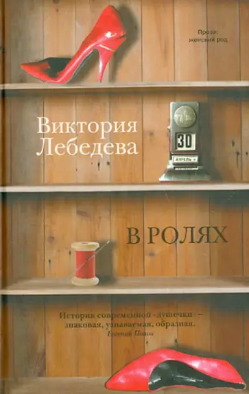 Виктория Лебедева - В ролях. Роман, повести Виктория Лебедева - В ролях. Роман, повести обложка книги