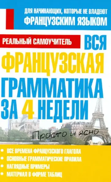 Сергей Матвеев - Вся французская грамматика за 4 недели обложка книги