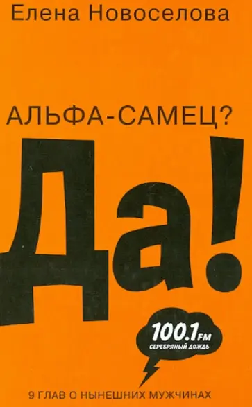 Елена Новоселова - Альфа-самец? Да! обложка книги